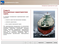 Маневренность судна