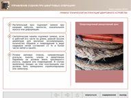 Управление судном при швартовых операциях