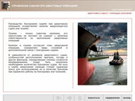 Управление судном при швартовых операциях