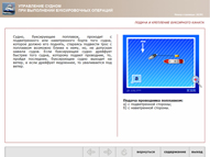 Управление судном при выполнении буксировочных операций