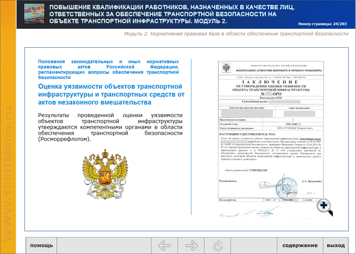Ответственные за обеспечение транспортной безопасности. Аттестация сил обеспечения транспортной безопасности. Свидетельство о транспортной безопасности.