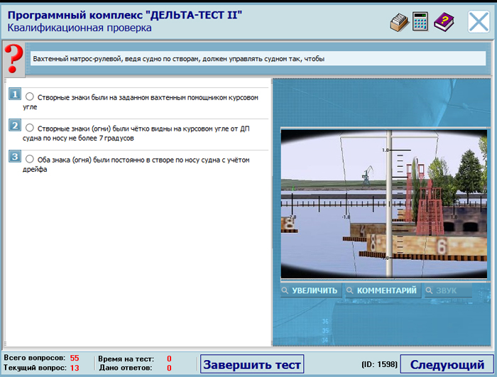 Дельта тест вопросы и ответы. Дельта тест матрос СПБ. Программный комплекс Дельта тест 2 на матроса. Дельта тест для квалифицированного матроса с ответами. Дельта тест Вахтенный матрос 2/2.02.