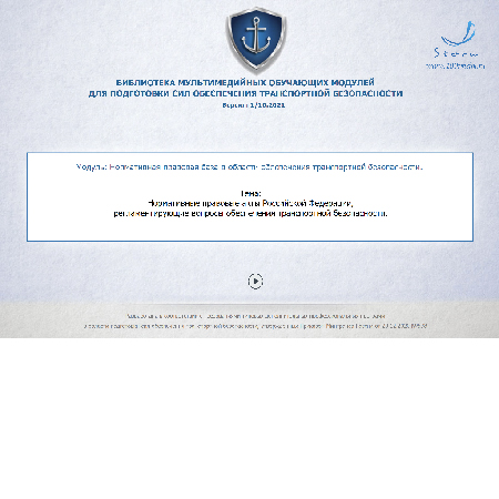 Библиотека МОМ для повышения квалификации работников, управляющих техническими средствами обеспечения транспортной безопасности