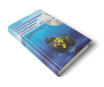 Книга &quot;Телеуправляемые необитаемые подводные аппараты&quot;