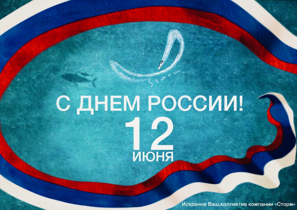 Открытка ко Дню России.jpg