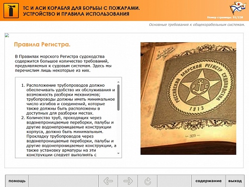 МОМ «Технические средства и аварийно-спасательное имущество корабля для борьбы с пожарами. Устройство и правила использования»