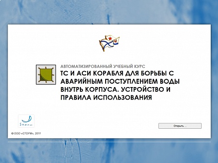 МОМ «‎Технические средства и аварийно-спасательное имущество корабля для борьбы с аварийным поступлением воды внутрь корпуса. Устройство и правила использования»‎