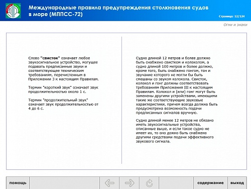 МОМ «‎Международные правила предупреждения столкновения судов в море»‎
