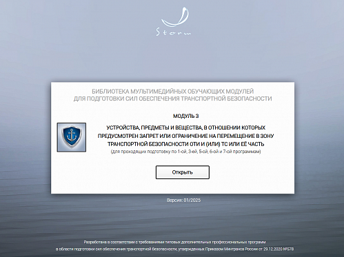 Модуль 3. Устройства, предметы и вещества, в отношении которых предусмотрен запрет или ограничение на перемещение в зону транспортной безопасности ОТИ и (или) ТС или ее часть.