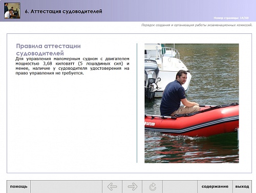 МОМ «‎Аттестация судоводителей»‎
