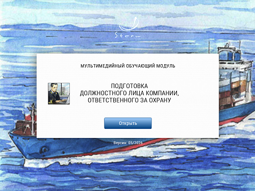 МОМ «‎Подготовка должностного лица компании, ответственного за охрану»‎