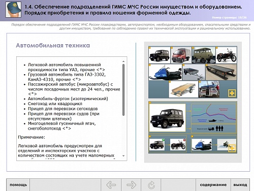 МОМ «Обеспечение подразделений ГИМС МЧС имуществом и оборудованием»