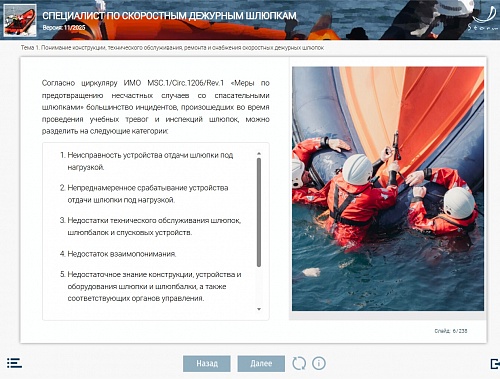 МОМ «Специалист по скоростным дежурным шлюпкам»‎