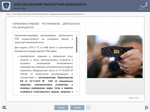 Модуль 5. Силы обеспечения транспортной безопасности