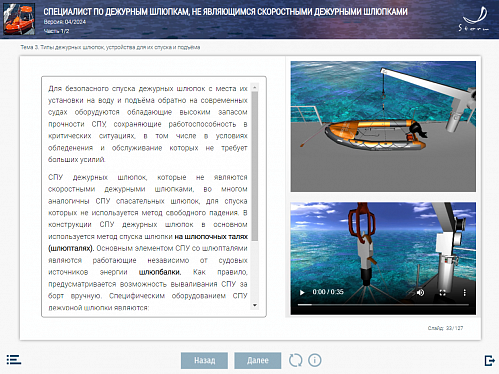 МОМ «Специалист по дежурным шлюпкам, не являющимся скоростными дежурными шлюпками»
