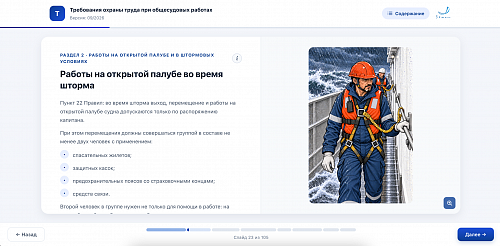 МОМ «Требования охраны труда при общесудовых работах»