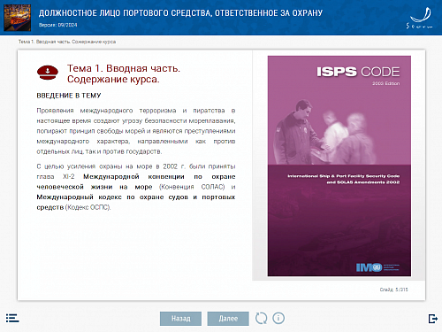 МОМ «Должностное лицо портового средства, ответственное за охрану»