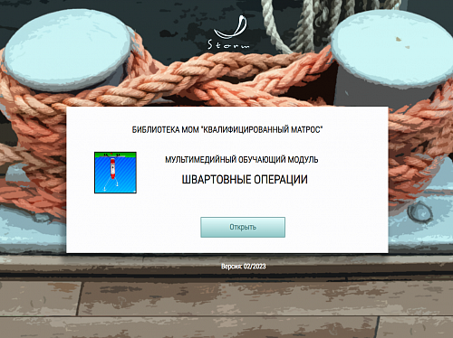 МОМ «Швартовные операции»
