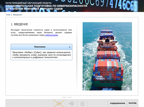 МОМ «Ознакомительная подготовка по кибербезопасности для членов экипажей морских судов»