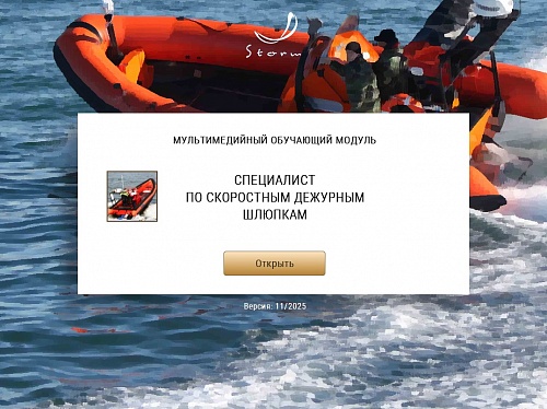 МОМ «Специалист по скоростным дежурным шлюпкам»‎