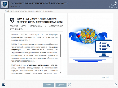 Модуль 5. Силы обеспечения транспортной безопасности