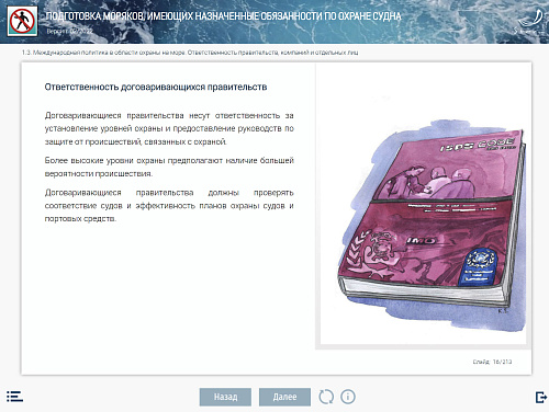 МОМ &quot;Подготовка для моряков, имеющих назначенные обязанности по охране судна&quot;