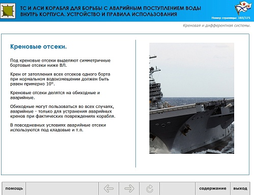 МОМ «‎Технические средства и аварийно-спасательное имущество корабля для борьбы с аварийным поступлением воды внутрь корпуса. Устройство и правила использования»‎