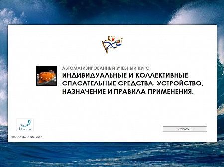 МОМ «Индивидуальные и коллективные спасательные средства. устройство, назначение и правила применения»