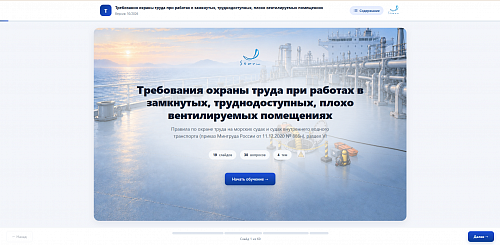 МОМ «Требования охраны труда при работах в замкнутых, труднодоступных, плохо вентилируемых помещениях»
