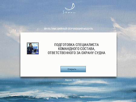 МОМ «Подготовка специалиста командного состава, ответственного за охрану судна»