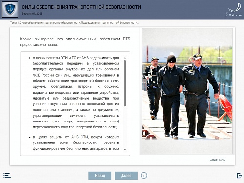 Модуль 5. Силы обеспечения транспортной безопасности