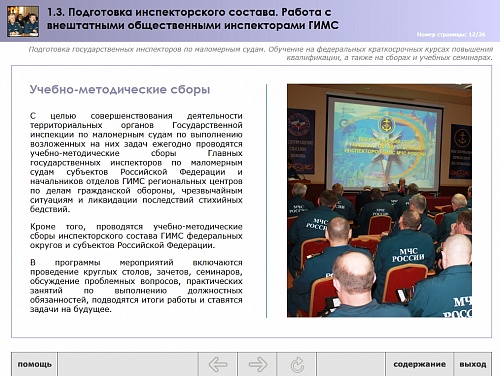 МОМ «Подготовка инспекторского состава. Работа с внештатными общественными инспекторами»