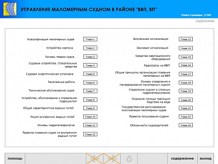 МОМ «‎Подготовка судоводителя маломерного судна к плаванию в районе ВВП, ВП»‎