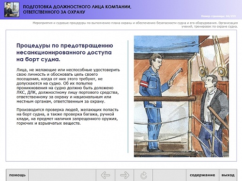 МОМ «‎Подготовка должностного лица компании, ответственного за охрану»‎