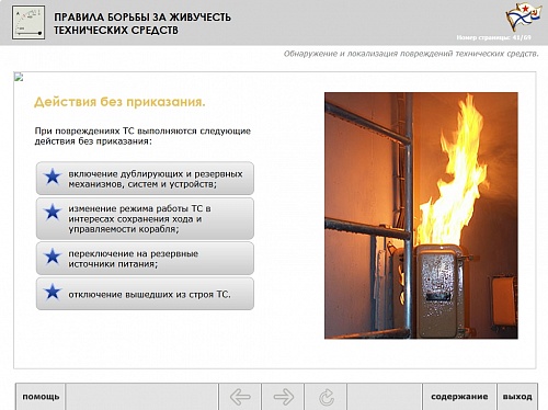 МОМ «Правила борьбы за живучесть технических средств»