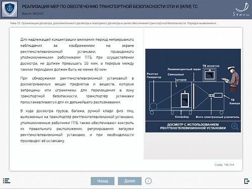 Модуль 7. Реализация мер по обеспечению транспортной безопасности ОТИ и (или) ТС