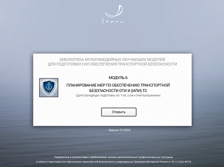 Модуль 6. Планирование мер по обеспечению транспортной безопасности ОТИ и (или) ТС