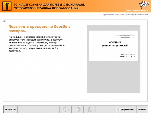 МОМ «Технические средства и аварийно-спасательное имущество корабля для борьбы с пожарами. Устройство и правила использования»