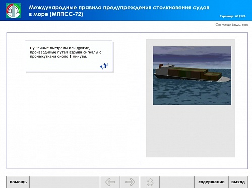 МОМ «‎Международные правила предупреждения столкновения судов в море»‎