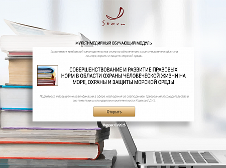 МОМ «‎Совершенствование и развитие правовых норм в области охраны человеческой жизни на море, охраны и защиты морской среды»