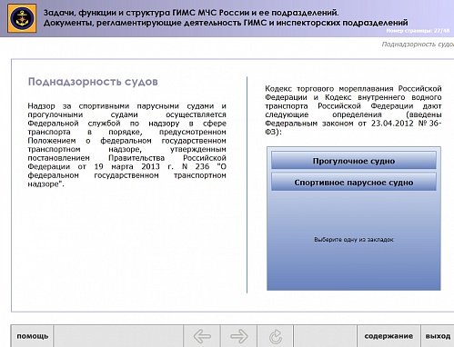 МОМ «‎Задачи, функции и структура ГИМС МЧС и ее подразделений. Документы, регламентирующие деятельность ГИМС и инспекторских подразделений»‎