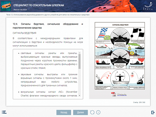 МОМ «Специалист по спасательным шлюпкам»
