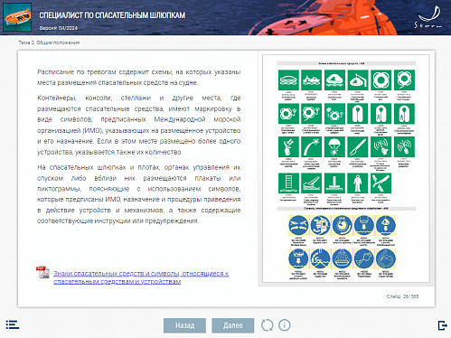 МОМ «Специалист по спасательным шлюпкам»