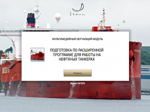 Учебно-методический комплекс для подготовки членов экипажей танкеров в соответствии с требованиями Главы V Конвенции ПДНВ