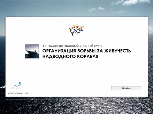 МОМ «Организация борьбы за живучесть надводного корабля»