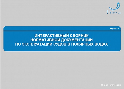 Интерактивный сборник нормативной документации по эксплуатации судов в полярных водах