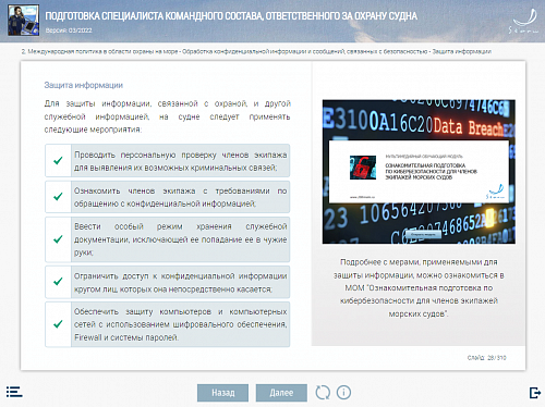 МОМ «Подготовка специалиста командного состава, ответственного за охрану судна»