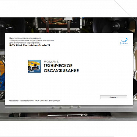 Библиотека МОМ &quot;Подготовка операторов телеуправляемых подводных аппаратов для получения сертификата &quot;ROV Pilot/Technician Grade II&quot;