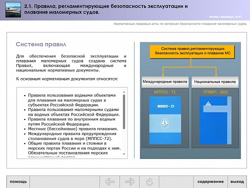 МОМ «Правила, регламентирующие безопасность эксплуатации и плавания маломерных судов»