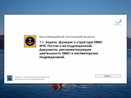 МОМ «‎Задачи, функции и структура ГИМС МЧС и ее подразделений. Документы, регламентирующие деятельность ГИМС и инспекторских подразделений»‎